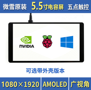 Snowy Raspberry Pi 4 Generation 5.5 "Capacitive Touch Screen 1080 × 1920 HDMI Interface AMOLED Display