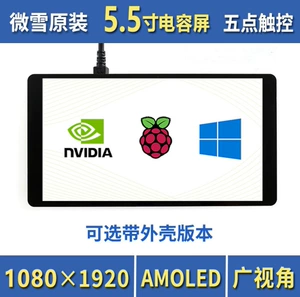 微雪 5,5-дюймовый сенсорный экран Raspberry Pi 4-го поколения 1080 × 1920 Интерфейс HDMI Amoled Display