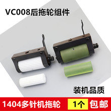 VC008多针机拖轮 橡胶平拖轮银箭橡筋机1402后托布轮组件装机12针