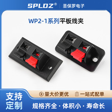 WP2-1平板线夹红黑二位接线夹两位音响喇叭线夹接线盒接线卡