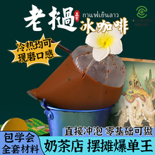 老挝冰咖啡粉500g 泰式袋装奶茶店摆摊散装商用网红冷热均可