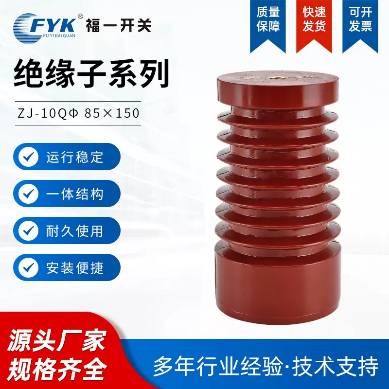 批发 福一 绝缘子ZJ-10Qφ 85×150  户内高压显示装置支柱 红色