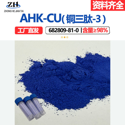 铜三肽-3 ahk-cu粉末98% 水溶ahk-cu蓝铜肽682809-81-0量大优惠