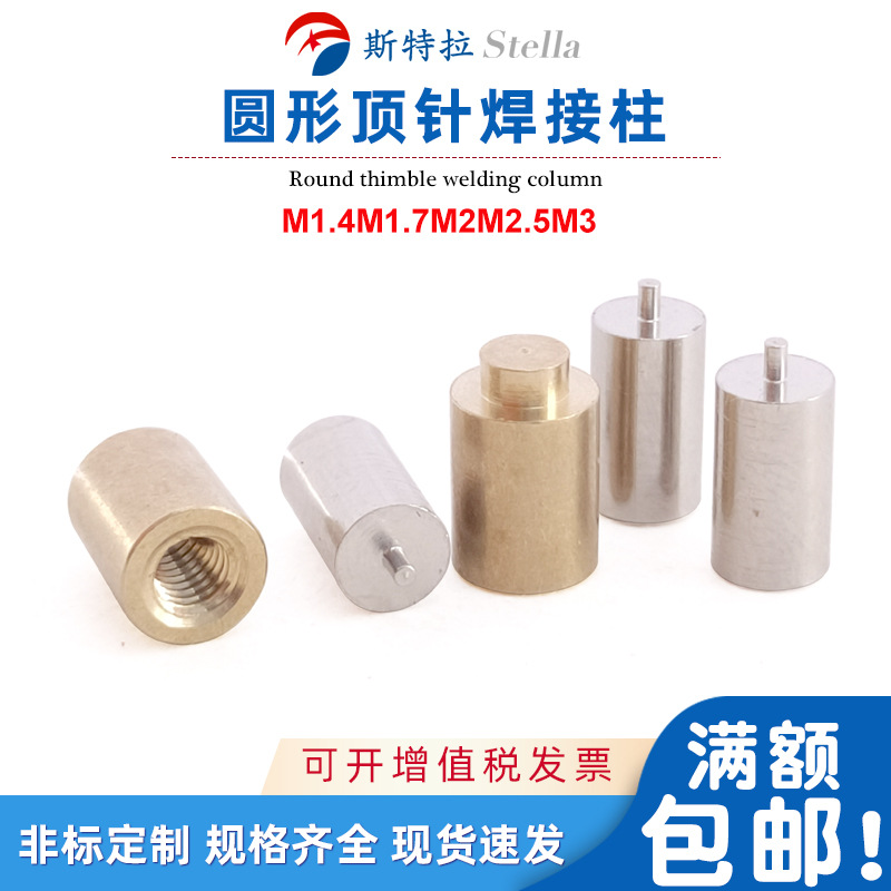 顶针焊接柱PCB焊柱点焊螺母柱M2M3台阶铜螺柱隔离柱点焊固定柱