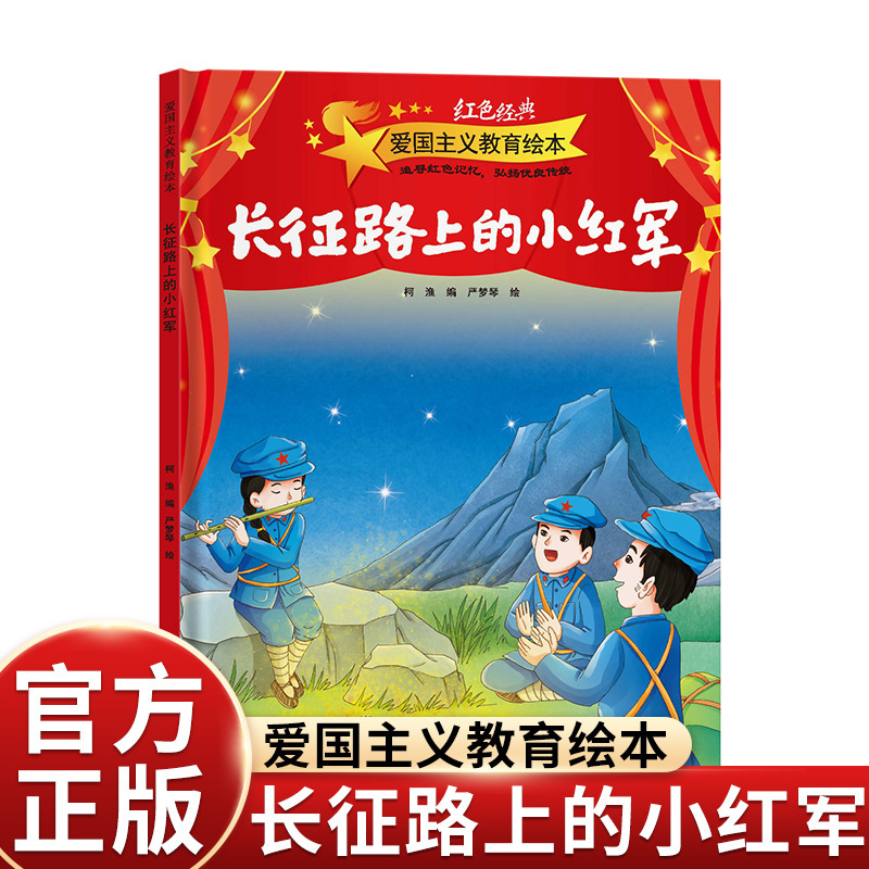 Patriotism Education Picture Book-Small Red Army Hardcover Hard Shell 3-6 Years Old Classic Picture Book Red on Long March Road Patriotism Education Picture Book-Small Red Army Hardcover Hard Shell 3-6 Years Old Classic Picture Book Red on Long March Road