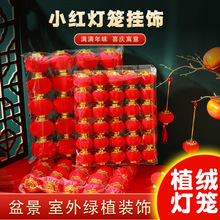 春节元旦植绒小红灯笼户外树上盆栽灯笼挂件结婚灯笼新年装饰批发