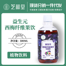 益生元西梅纤维果饮批发   贴牌定制OEM源头工厂果蔬酵素大餐救星