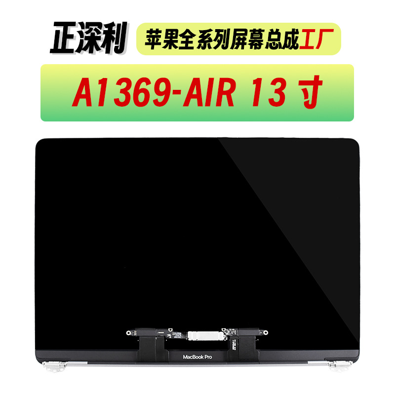 A1369  苹果MacBook PRO AIR 液晶屏幕总成 笔记本电脑上半套 LCD