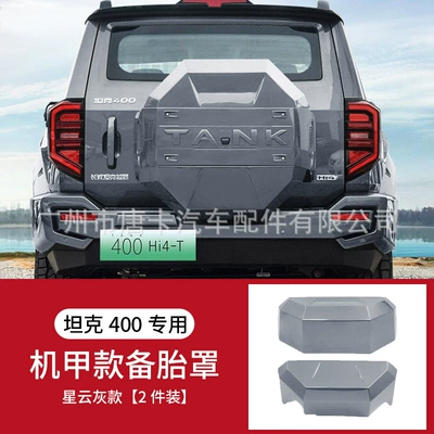 Spare wheel cover Tire Protective Cover Modified - set-23-25-tank-400-mecha-spare-tire-cover-nebula-gray-upgraded-model-non-destructive-installation