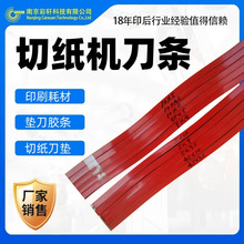 切纸机刀条 印刷耗材5*10红色蛇形刀垫进口波形刀条 曲形垫刀胶条