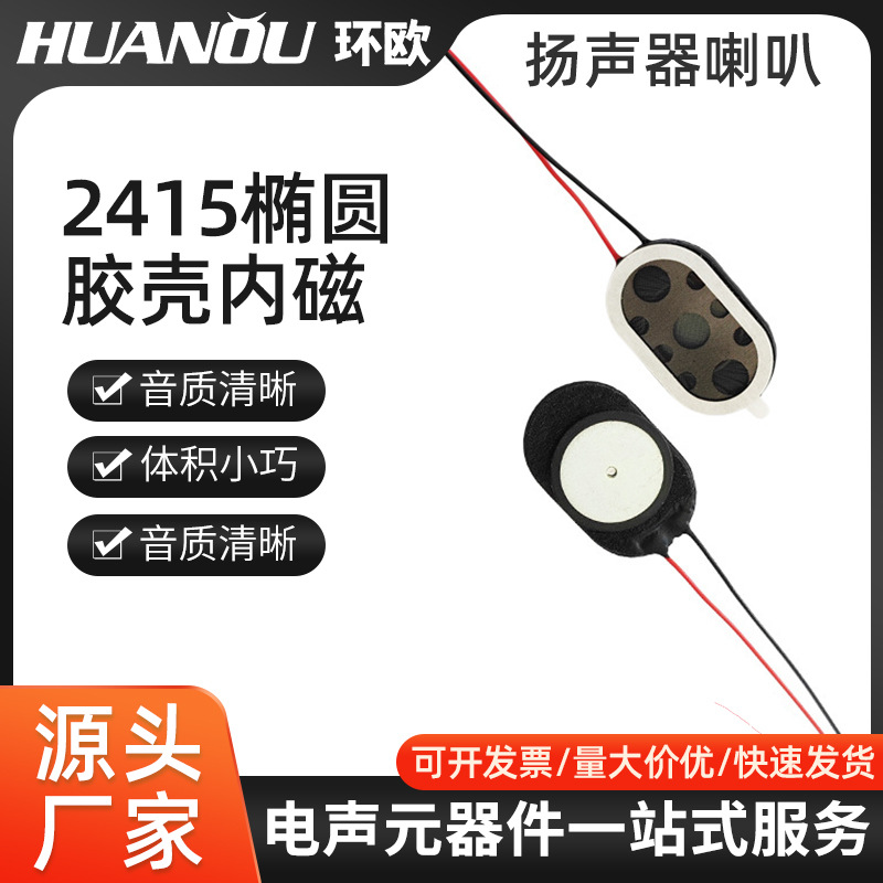 2415扬声器8欧1w0.5w跑道型玩具智能锁护眼仪智能语音喇叭跑道型