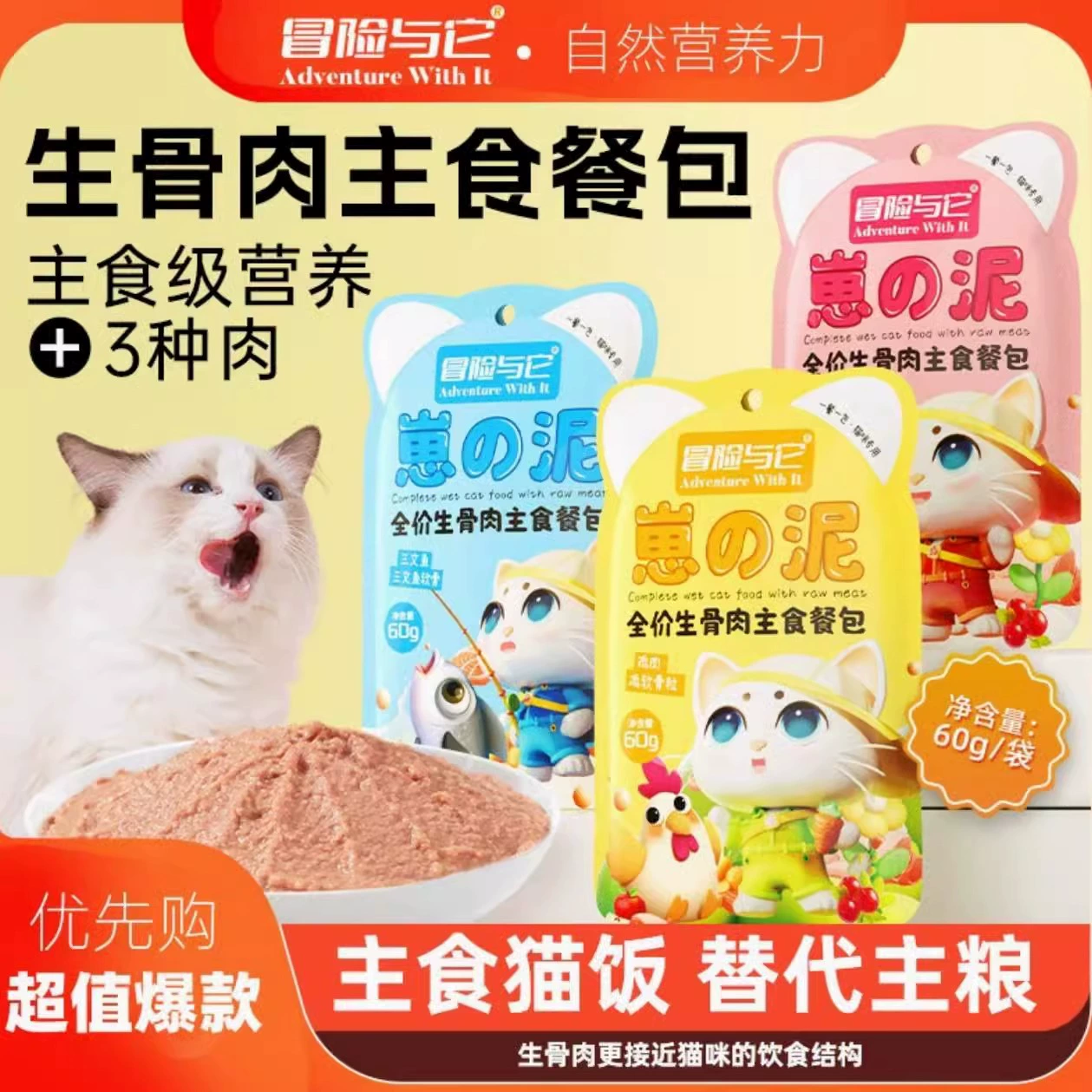 Корм для кошек Adventure and It Cat Main Meal Pack Full Price Raw Bone Meat, 60 г/пакет, влажный корм, для набора веса, 60 г/пакет.