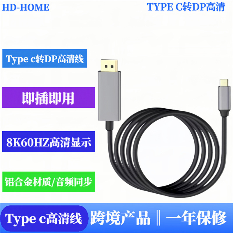 Cross-border Type-C to DP video cable 8K HD 60HZ conversion cable USBC laptop TV conversion cable