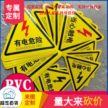 当心触电标识三角形有电危险警示贴pvc标识牌充电桩小心有电警示