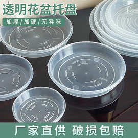 圆形托盘透明花盆底座接水盘塑料树脂加厚大号多肉底托蓄水盘批发