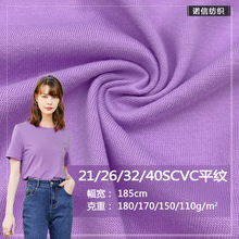 现货 21S26S32S40SCVC平纹 涤棉精梳平纹单面汗布T恤打底时装面料