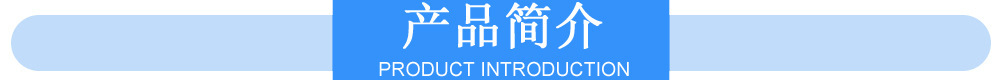 产品简介