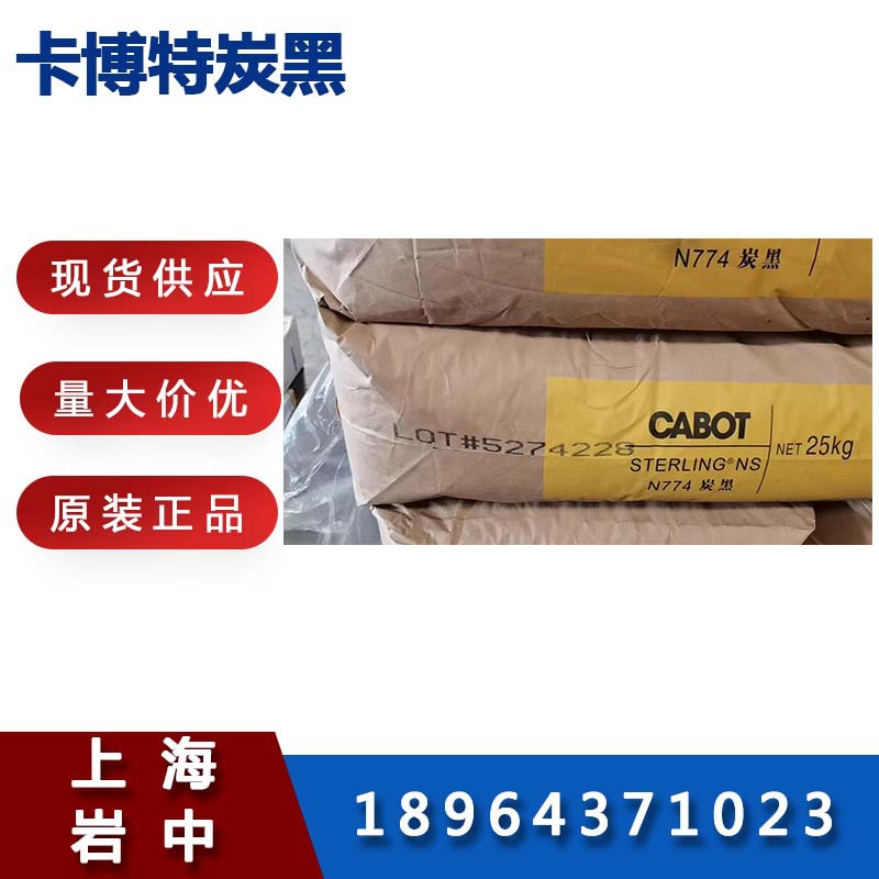 供应卡博特橡胶炭黑  卡博特N220/N330/N550（SPSO）/N660/N774