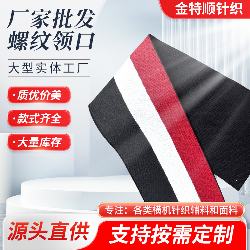 间色针织螺纹袖口横机罗纹领口校服POLO衫卫衣服饰螺纹下摆辅料