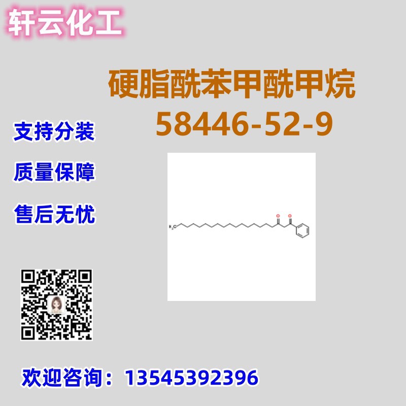 硬脂酰苯甲酰甲烷 CAS 58446-52-9 品质保证 售后放心 库存现货