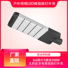 厂家批发推荐款户外照明灯led路灯250W模组路灯外壳套件防水
