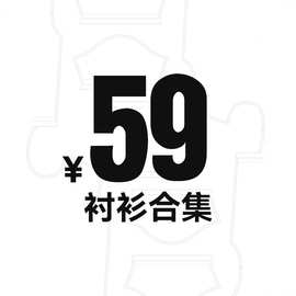 【59元】衬衫合集