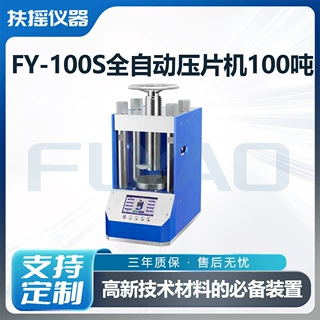 FY-150S全自动压片机150吨