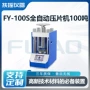 自动fy-150s压片机