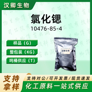 �Ȼ��J 10476-85-4 �oˮ�Ȼ��J�ЙC�ϳɰ��蹩���F؛�r��