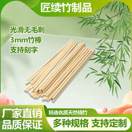 竹棒竹圆棒3毫米diy手工拼装建筑模型花签棒糖棒雪糕棒竹制楠竹