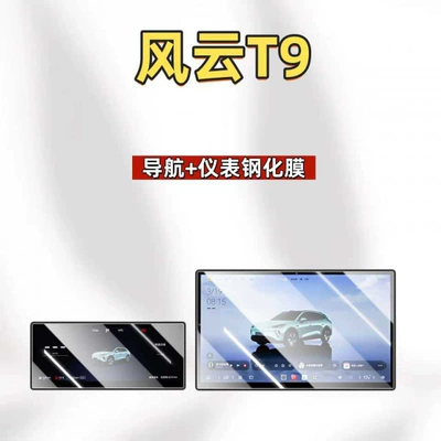Suitable for 25 models of Changan Oushang X5PLUS central control navigation screen tempered film interior display screen protective film (Car interior film) - suitable-for-24-25-model-fengyun-t9-navigation-instrument-panel-ultra-clear-tempered-film