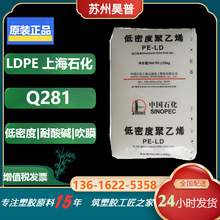 高透明性薄膜级LDPE 上海石化 Q281 耐酸碱 抗化学