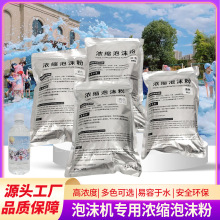 泡沫机泡沫粉舞台泳池幼儿园发泡粉水上乐园浓缩油舞台泡沫粉