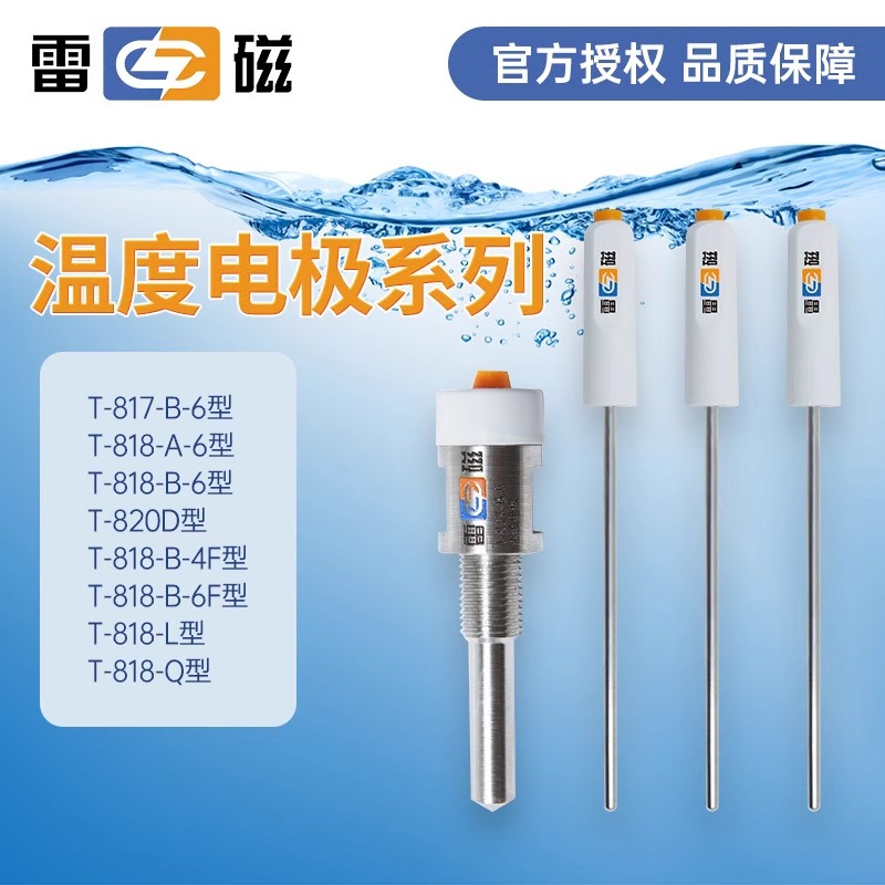 上海雷磁T-818-B-6型T-818-B-6F型温度电极实验室配套温度传感器