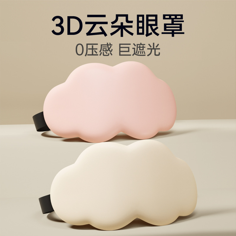 3D立体雲睡眠アイマスク遮光睡眠用通気性男女アイマスク眼疲れ緩和睡眠専用|undefined