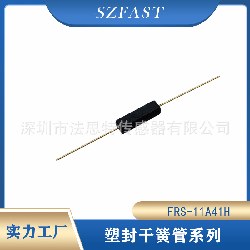 塑封干簧管 MKA10110干簧开关11MM 耐回流焊FRS-11A41H塑封磁簧管