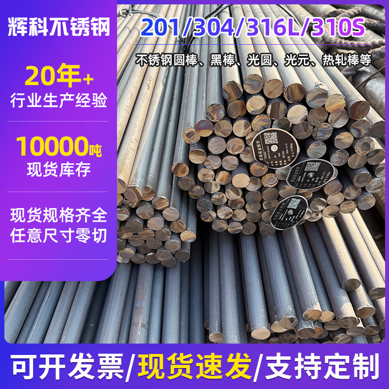 现货201 304 316不锈钢圆棒实心棒热轧棒黑棒研磨棒定尺零切加工