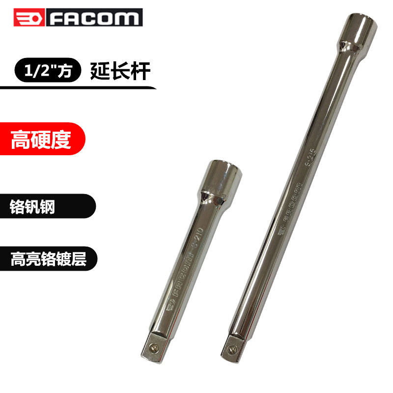进口法国FACOM工具 大飞1/2方 套筒用接杆 延长杆 加长杆