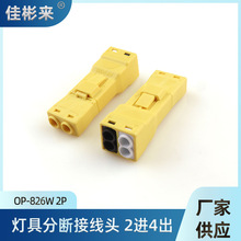 826W-2P公母对插端子两进四出接线端子插拨式2P连接器