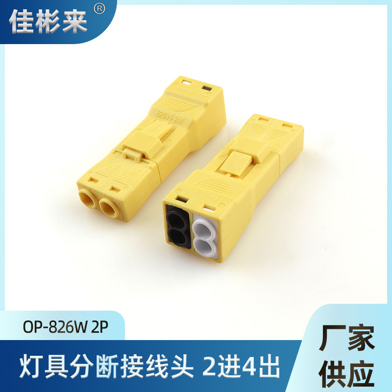 826W-2P公母对插端子两进四出接线端子插拨式2P连接器