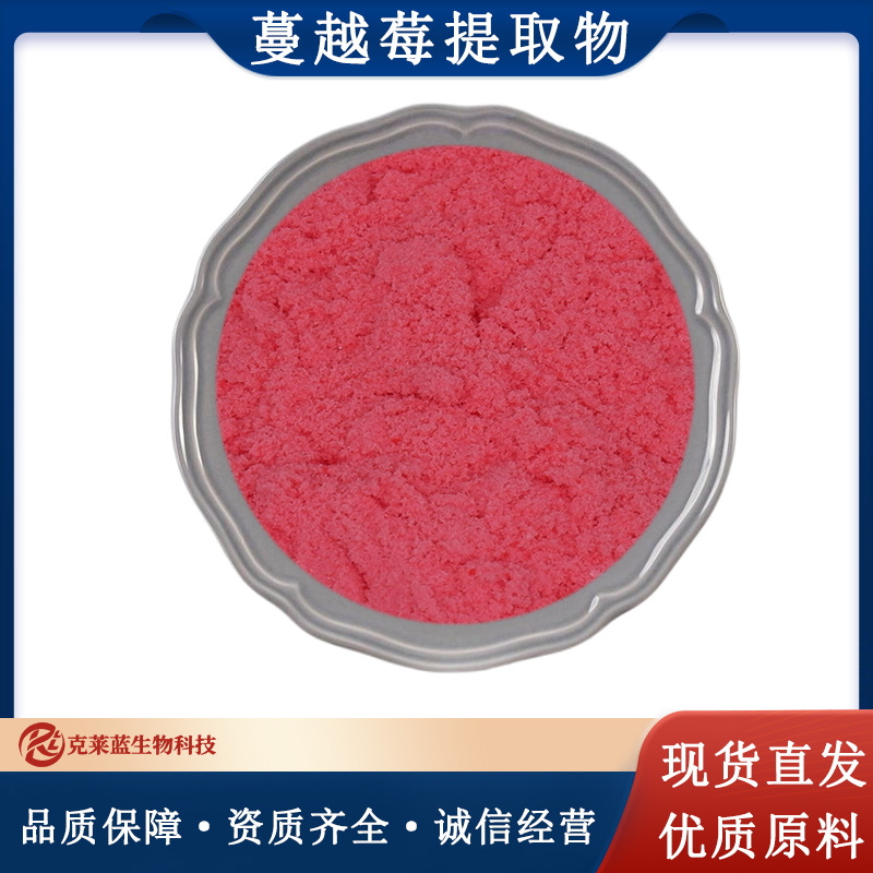 蔓越莓果粉99% 克莱蓝生物 蔓越莓提取物 水溶 蔓越莓果粉 包邮