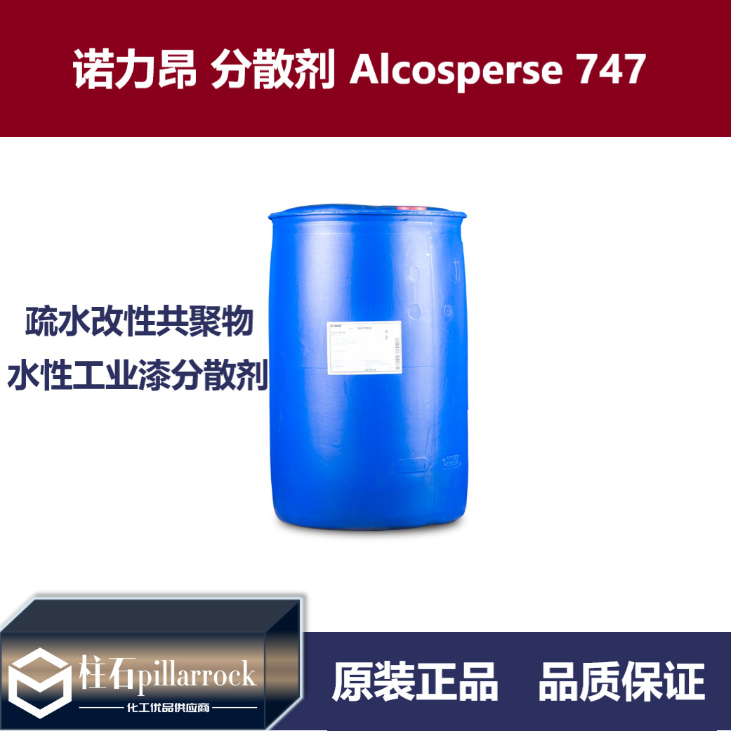 诺力昂 Alcosperse 747 抗沉积 水性工业漆疏水改性共聚物 分散剂
