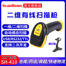 ScanHome扫码器读码器手持二维码条码扫描抢扫码器SH-410