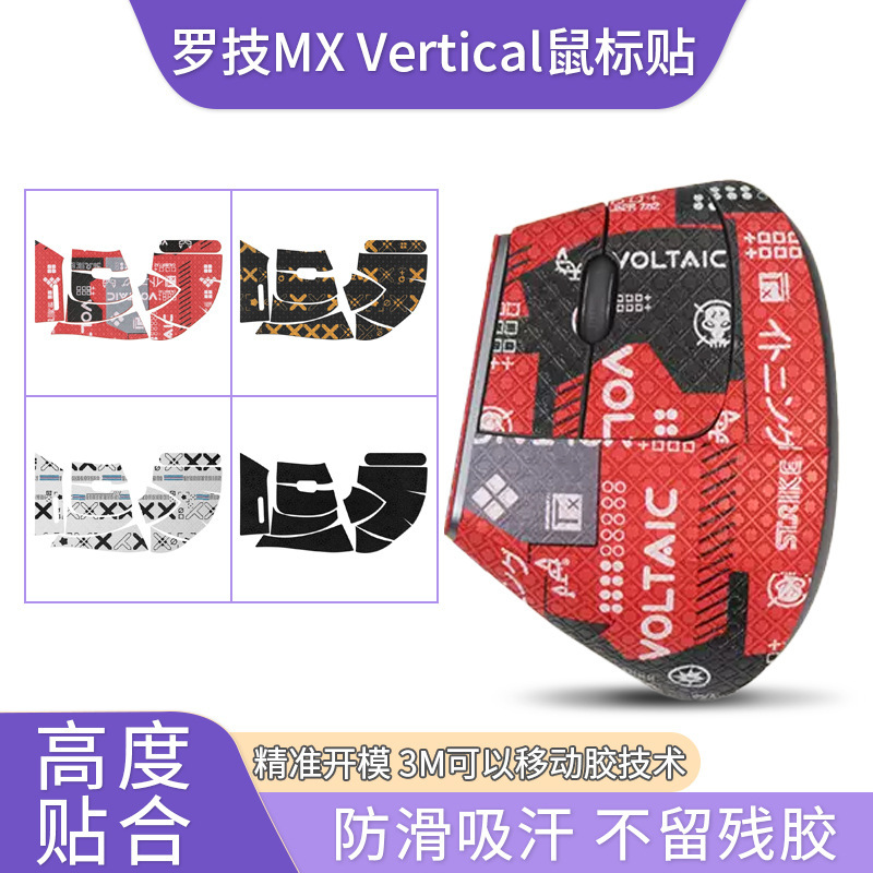 For Logitech MX Vertical Mouse Anti-Slip Sticker Vertical Game vertical Sticker All-inclusive Wear-resistant Film For Logitech MX Vertical Mouse Anti-Slip Sticker Vertical Game vertical Sticker All-inclusive Wear-resistant Film