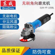 东成S1M-FF-100BL无刷角磨机电动手持磨光机打磨切割除锈砂轮机