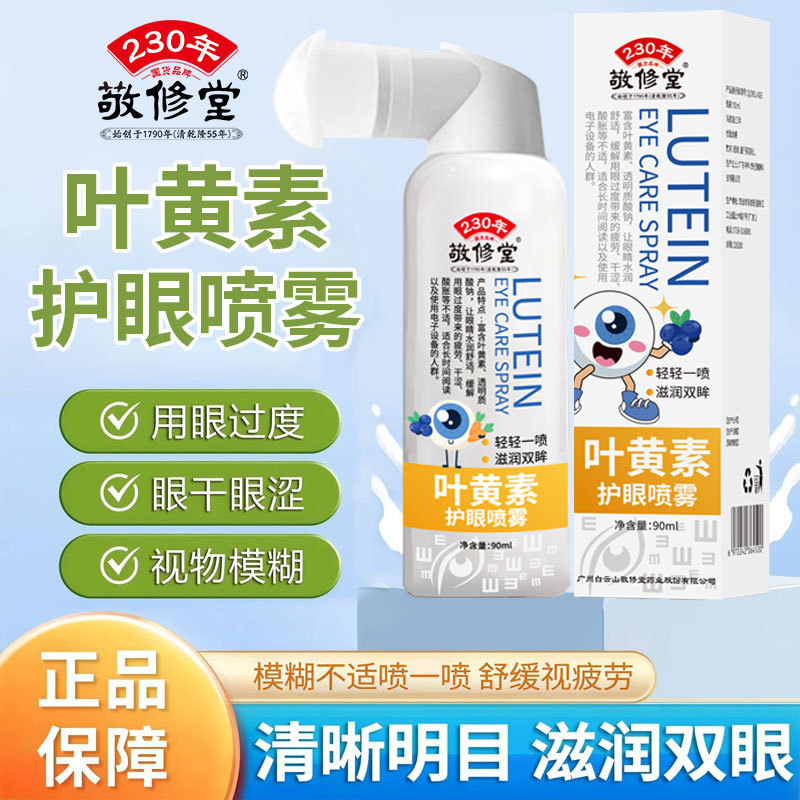 叶黄素护眼喷雾敬修堂眼部护理喷雾舒缓眼部疲劳干涩学生成人可用|undefined