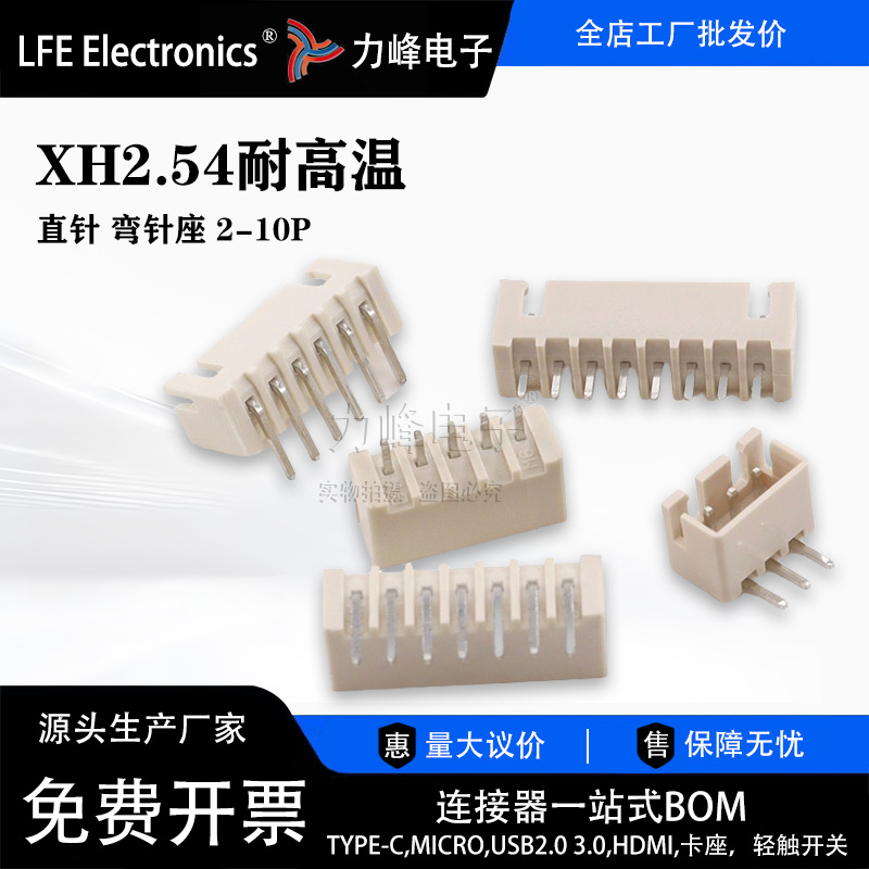 XH2.54MM直针弯针座连接器耐高温阻燃插座2/3/4/5/6/7/8P/9/10p12