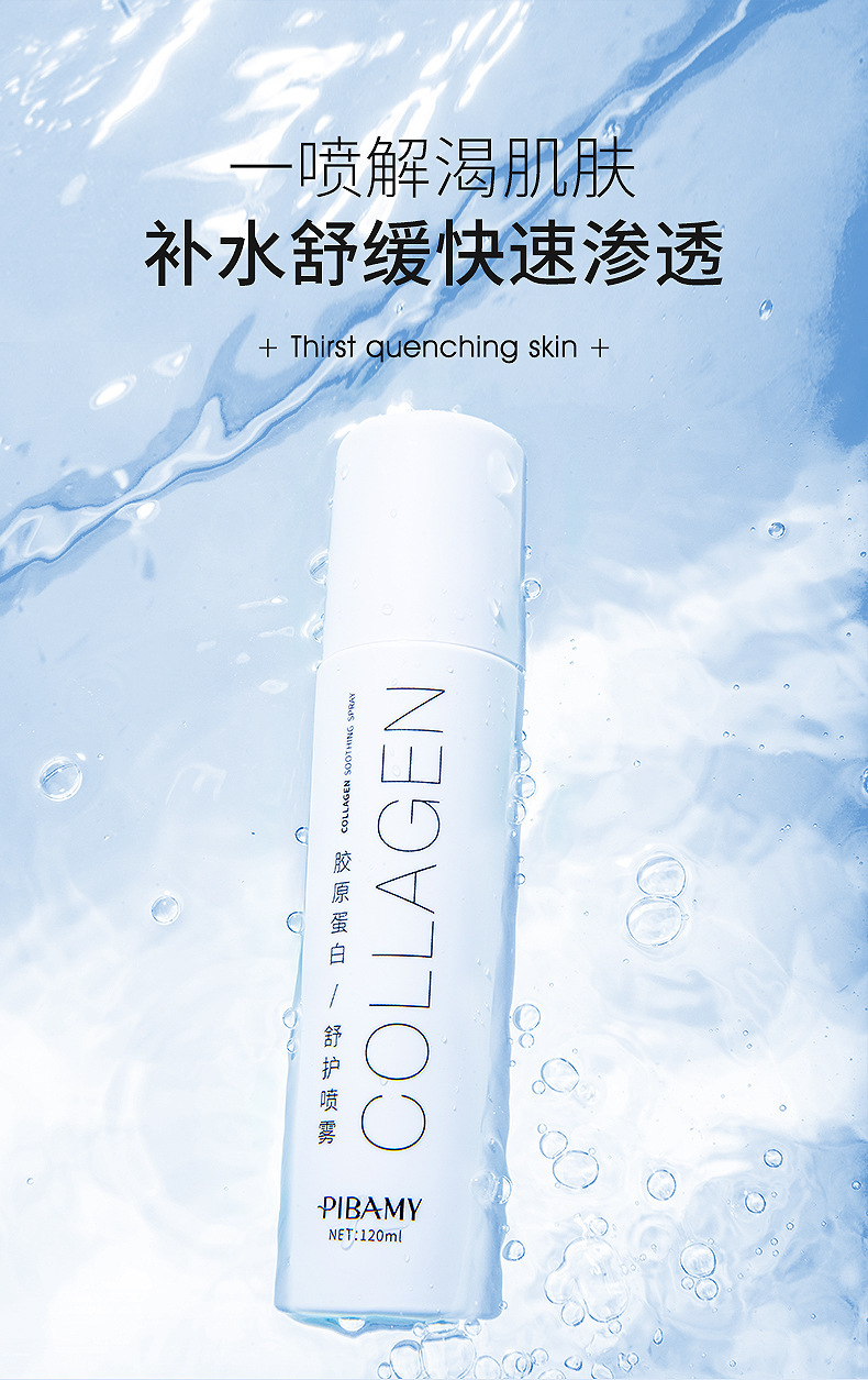 比芭美胶原蛋白舒护喷雾_01.jpg