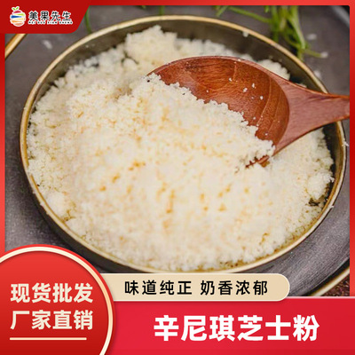 辛尼琪芝士粉1KG/包 幹酪粉奶酪粉乳酪粉意面披薩商用烘焙原料