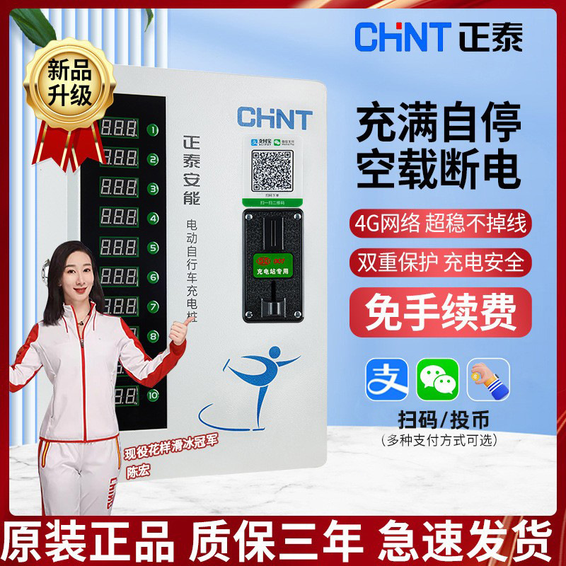 正泰CHNT扫码投币款充电桩智享户外充电站小区新能源公共电动车